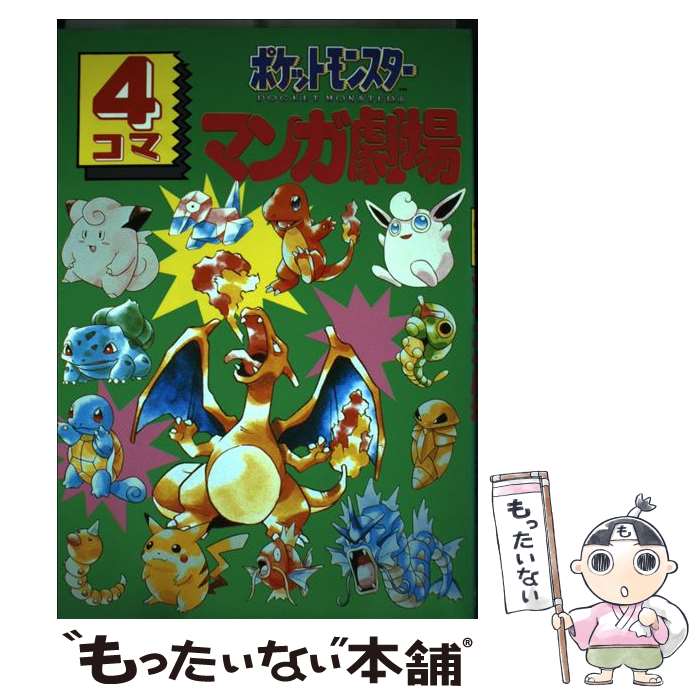 ポケットモンスタ－４コマＤＸ（デラックス） 楽天市場】【中古】 ポケットモンスター4コマDX（デラックス