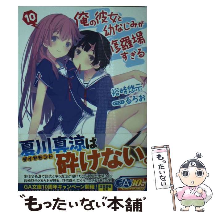 【中古】 俺の彼女と幼なじみが修羅場すぎる 10 / 裕時 悠示, るろお / SBクリエイティブ [文庫]【メール便送料無料】【最短翌日配達対応】画像