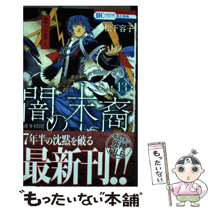 【中古】 闇の末裔 13 / 松下容子 / 白泉社 [コミック]【メール便送料無料】【最短翌日配達対応】画像