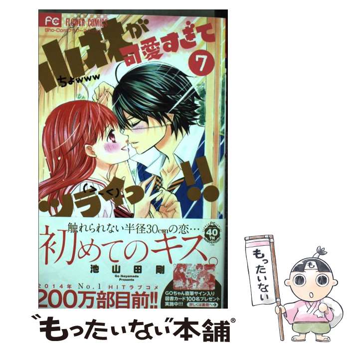 楽天市場 中古 小林が可愛すぎてツライっ ７ 池山田 剛 小学館 コミック メール便送料無料 あす楽対応 もったいない本舗 楽天市場店