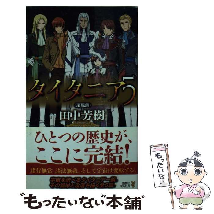 【中古】 タイタニア 5〈凄風篇〉 / 田中 芳樹 / 講談社 [新書]【メール便送料無料】【あす楽対応】画像