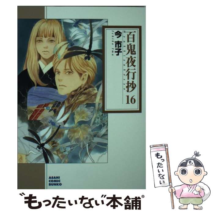 【中古】 百鬼夜行抄 ３ 新版/朝日新聞出版/今市子 中古】 百鬼夜行抄 3 新版/朝日新聞出版/今市子 中古】 百鬼