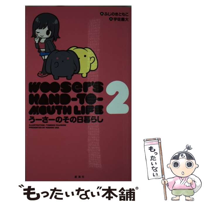 【中古】 うーさーのその日暮らし 2 / 宇佐 義大, ふじのき ともこ / 星海社 [コミック]【メール便送料無料】【あす楽対応】画像