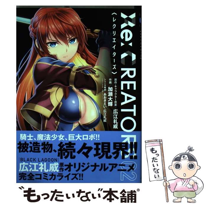 【中古】 Re：CREATORS 02 / 広江 礼威, あおき えい, 加瀬 大輝 / 小学館 [コミック]【メール便送料無料】【最短翌日配達対応】画像