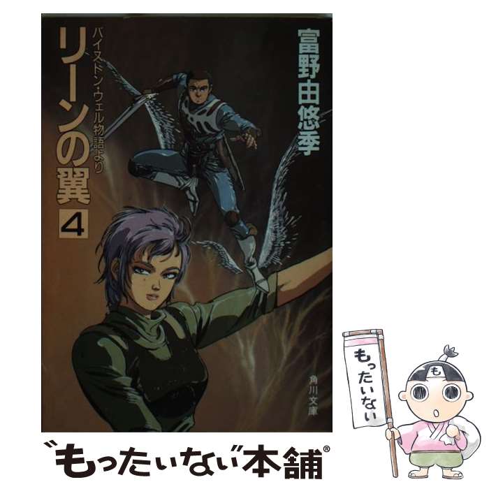 楽天市場】【中古】 リーンの翼 バイストン・ウェル物語より 4