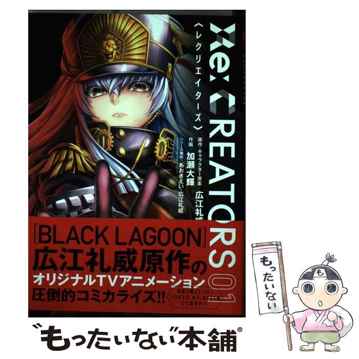 【中古】 Re：CREATORS 01 / 加瀬 大輝, あおき えい, 広江 礼威 / 小学館 [コミック]【メール便送料無料】【最短翌日配達対応】画像