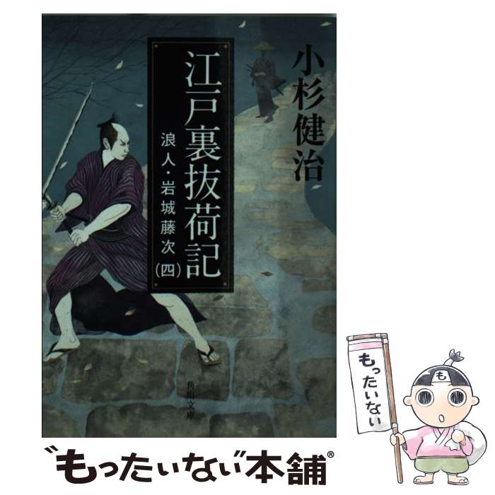 楽天市場】【中古】 江戸裏枕絵噺 浪人・岩城藤次２ / 小杉 健治