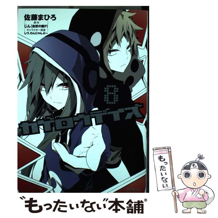 楽天市場 中古 カゲロウデイズ 8 佐藤 まひろ Kadokawa メディアファクトリー コミック メール便送料無料 あす楽対応 もったいない本舗 楽天市場店 楽天市場 中古 カゲロウデイズ 8 佐藤 まひろ Kadokawa メディアファクトリー コミック メール便送料無料 あす楽対応 もったいない本舗 楽天市場店