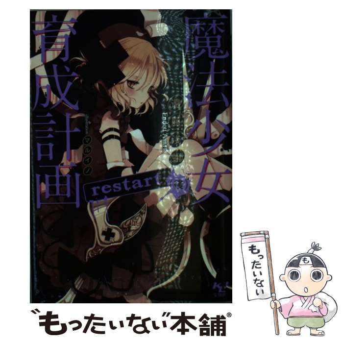 【中古】 魔法少女育成計画restart 後 / 遠藤 浅蜊, マルイノ / 宝島社 [文庫]【メール便送料無料】【最短翌日配達対応】画像