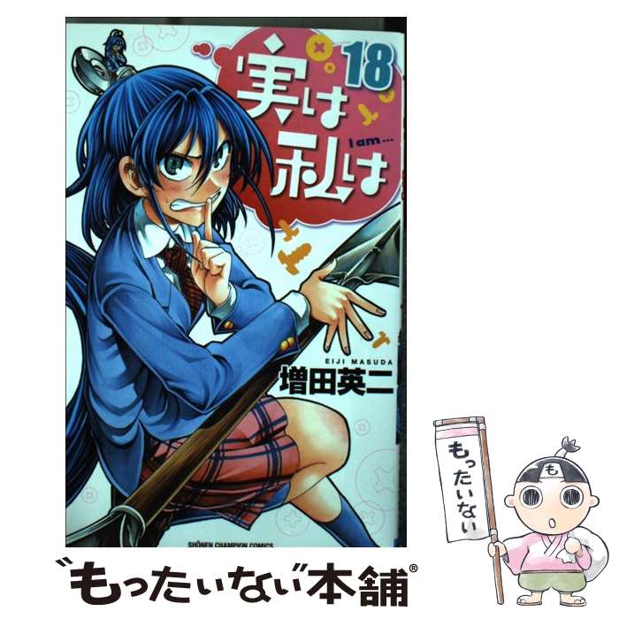 【中古】 実は私は 18 / 増田 英二 / 秋田書店 [コミック]【メール便送料無料】【最短翌日配達対応】画像