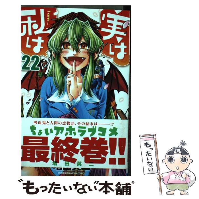 【中古】 実は私は 22 / 増田 英二 / 秋田書店 [コミック]【メール便送料無料】【最短翌日配達対応】画像