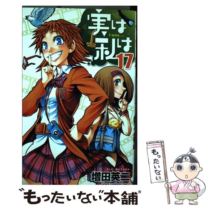 【中古】 実は私は 17 / 増田 英二 / 秋田書店 [コミック]【メール便送料無料】【最短翌日配達対応】画像