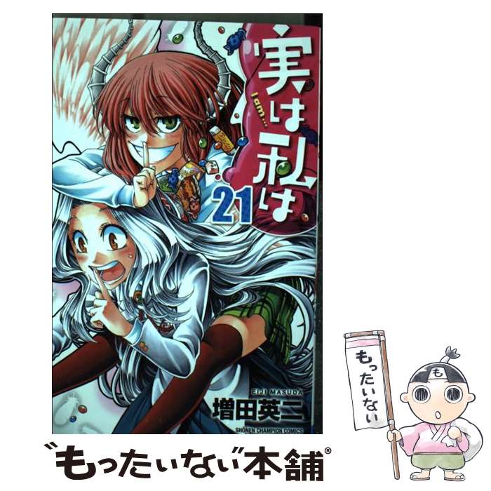 【中古】 実は私は 21 / 増田 英二 / 秋田書店 [コミック]【メール便送料無料】【最短翌日配達対応】画像