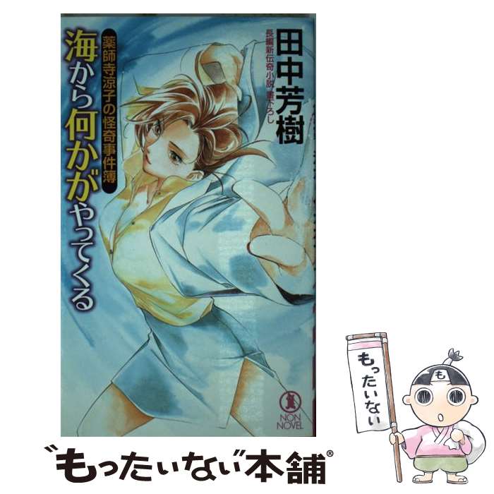 【中古】 海から何かがやってくる 薬師寺涼子の怪奇事件簿 / 田中 芳樹, 垣野内 成美 / 祥伝社 [新書]【メール便送料無料】【最短翌日配達対応】画像