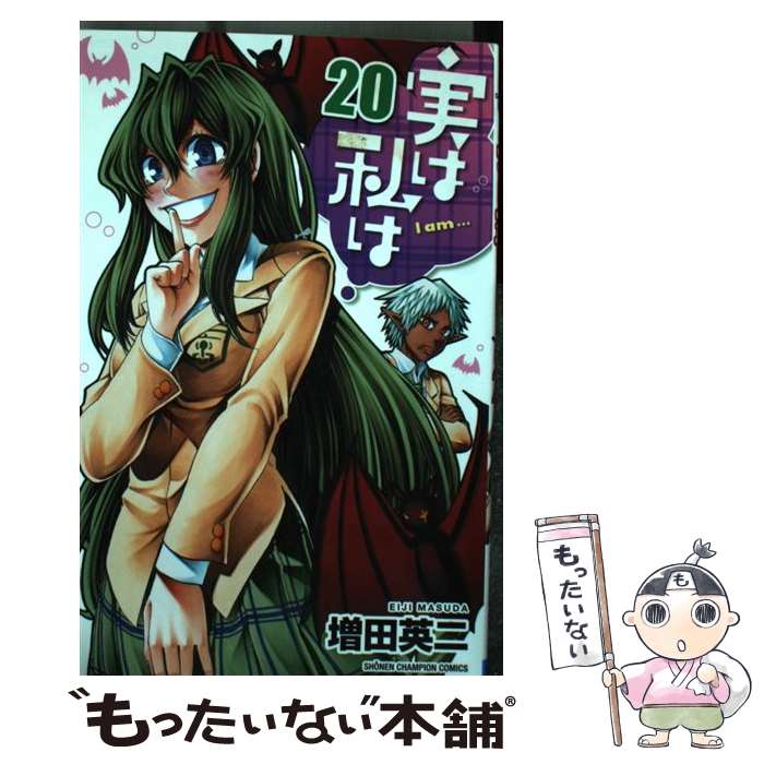 【中古】 実は私は 20 / 増田 英二 / 秋田書店 [コミック]【メール便送料無料】【最短翌日配達対応】画像