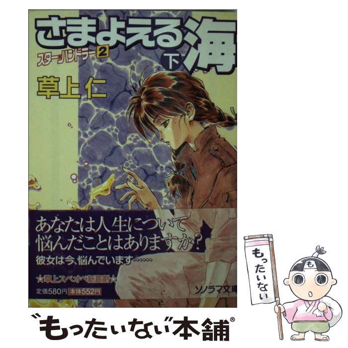 中古 さまよえる海原 達者 ハンドラー 根元 草上 博愛 鈴木 雅久 朝日ソノラマ 文殿 メール信書送料無料 あすなまやさしい照応 Barlo Com Br