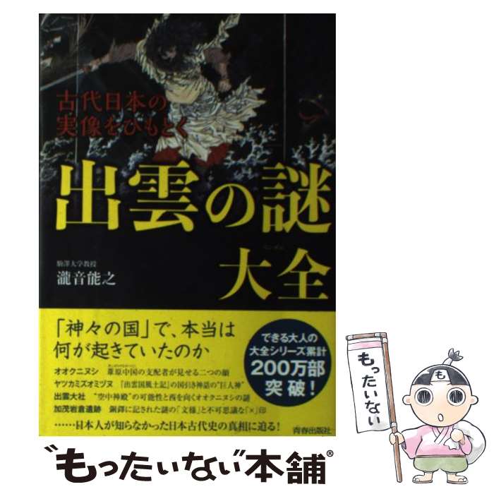 楽天市場】【中古】 謎の出雲帝国 天孫一族に虐殺された出雲神族の怒り