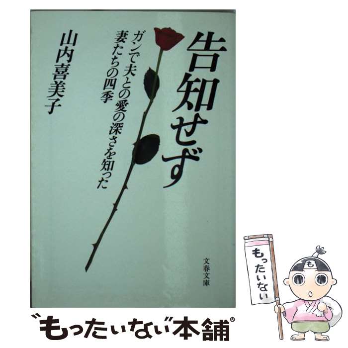 楽天市場 中古 告知せず ガンで夫との愛の深さを知った妻たちの四季 山内 喜美子 文藝春秋 文庫 メール便送料無料 あす楽対応 もったいない本舗 楽天市場店