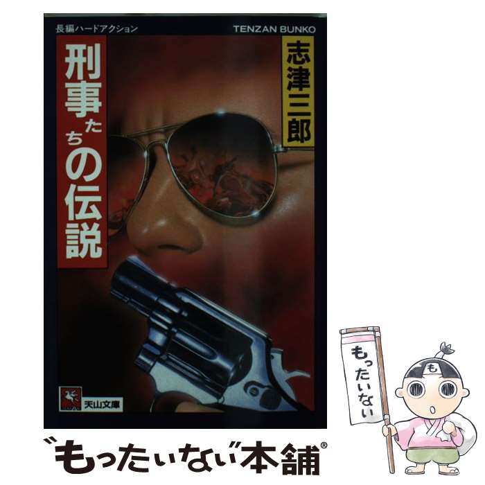 最新人気 中古 刑事たちの伝説 志津 三郎 天山出版 文庫 メール便 あす楽対応 もったいない本舗 店 最新コレックション Www Facisaune Edu Py