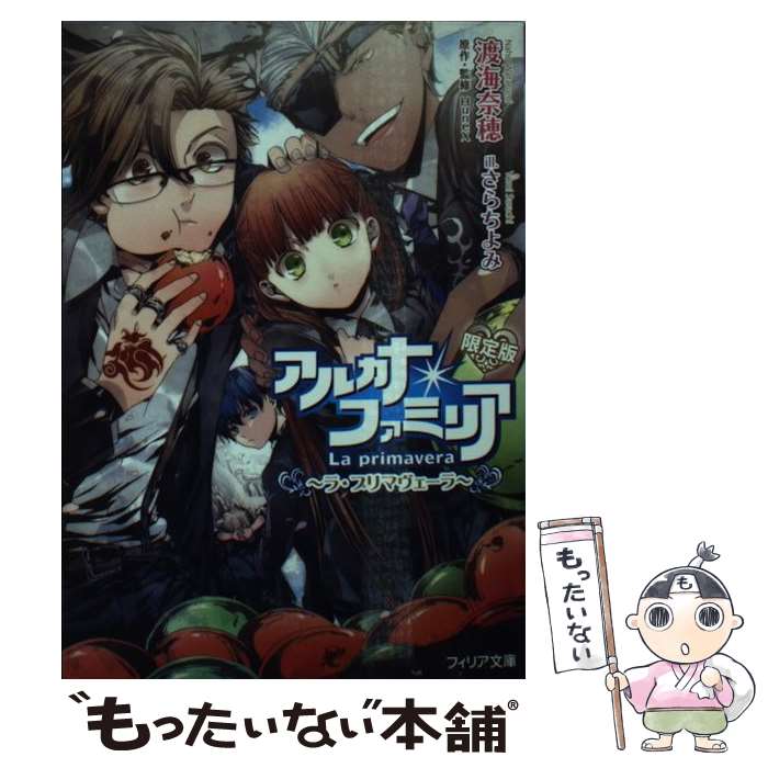 【中古】 アルカナ・ファミリア ラ・プリマヴェーラ 〔限定版〕 / 渡海奈穂, さらちよみ / フロンティアワークス [文庫]【メール便送料無料】【最短翌日配達対応】画像