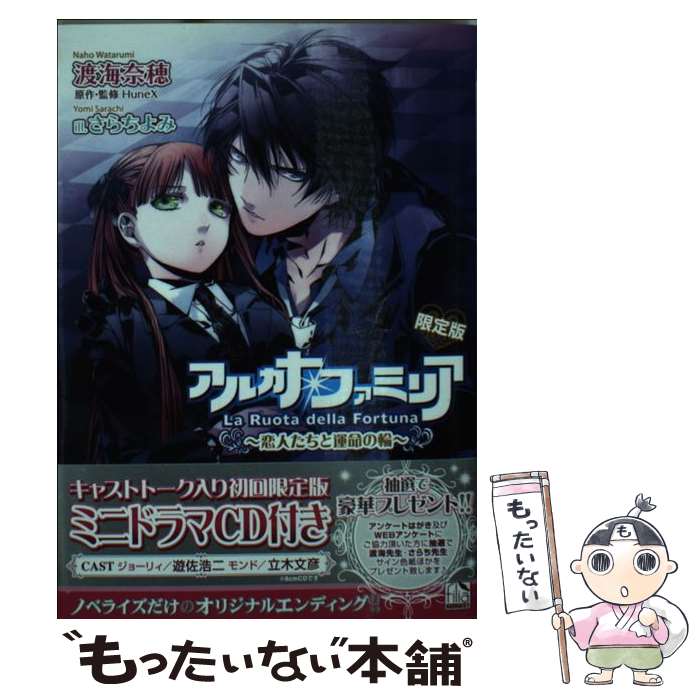 【中古】 アルカナ・ファミリア（恋人たちと運命の輪）〔限定版〕 / 渡海 奈穂, HuneX, さらち よみ / フロンティアワークス [文庫]【メール便送料無料】【最短翌日配達対応】画像