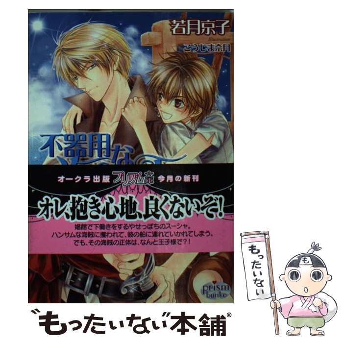 【中古】 不器用な海賊王子 / 若月京子, こうじま奈月 / オークラ出版 [文庫]【メール便送料無料】【最短翌日配達対応】画像