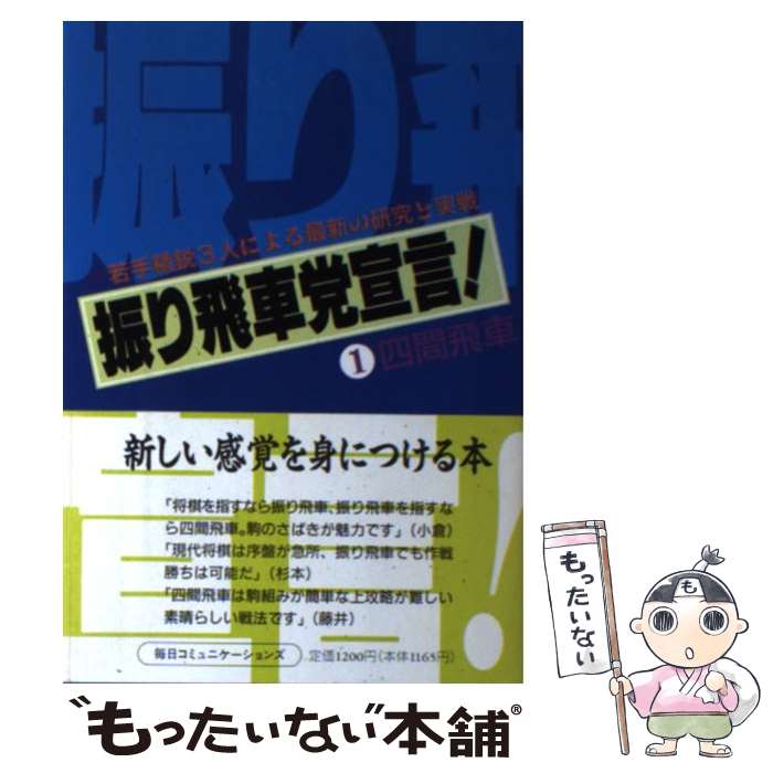 楽天市場】【中古】 四間飛車戦記 / 将棋書籍編集部 / マイナビ