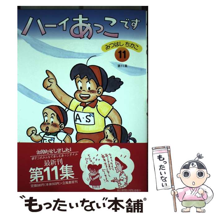 ハーイあっこです！（10巻まで）　立風書房　みつはしちかこ 楽天市場】【中古】 ハーイあっこです 10 / みつはし ちかこ