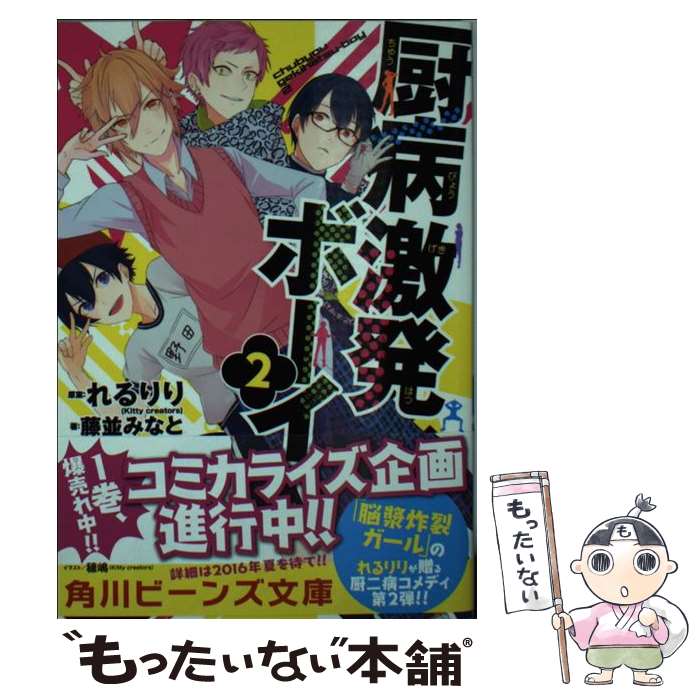 【中古】 厨病激発ボーイ 2 / 藤並 みなと, 穂嶋(Kittycreators) / KADOKAWA/角川書店 [文庫]【メール便送料無料】【最短翌日配達対応】画像