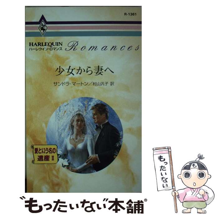 お買得 外国の小説 新書 メール便送料無料 あす楽対応 ハーレクイン 汎子 村山 マートン サンドラ 少女から妻へ 中古 Cakemandu Com Np