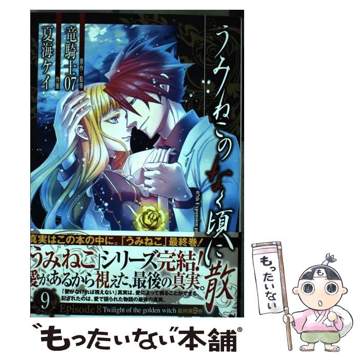 【中古】 うみねこのなく頃に散Episode　8 Twilight　of　the　golden　wi 9 / 竜騎士07, 夏海 ケ / [コミック]【メール便送料無料】【最短翌日配達対応】画像