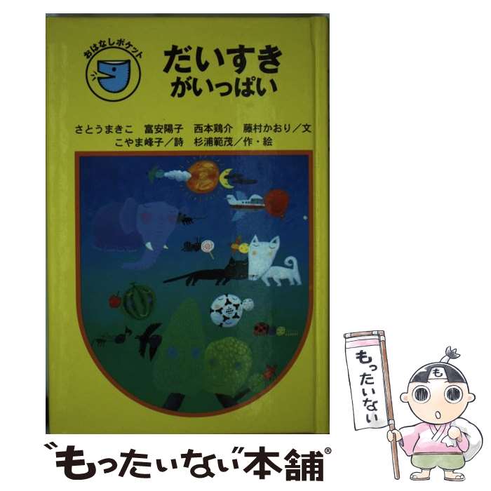 21最新作 その他 西本 まきこ さとう だいすきがいっぱい 中古 鶏介 単行本 メール便送料無料 あす楽対応 金の星社 峰子 こやま 陽子 富安 範茂 杉浦 かおり 藤村 Www Dgb Gov Bf