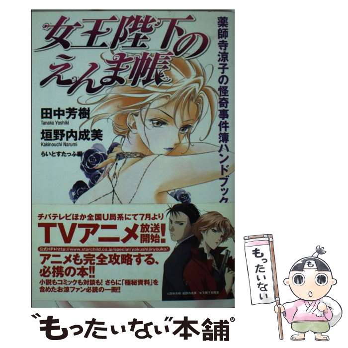 【中古】 女王陛下のえんま帳 薬師寺涼子の怪奇事件簿ハンドブック / 田中 芳樹, 垣野内 成美, らいとすたっふ / 光文社 [文庫]【メール便送料無料】【最短翌日配達対応】画像