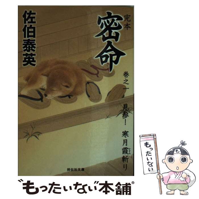佐伯泰英 完本 密命 全26巻 全巻　送料無料　時代小説　文庫 楽天市場】【中古】【全巻セット】密命シリーズ 全26巻完結