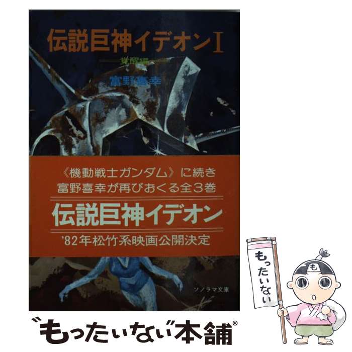 【中古】 伝説巨神イデオン 1 / 富野 喜幸, 湖川 友謙 / 朝日ソノラマ [文庫]【メール便送料無料】【最短翌日配達対応】画像