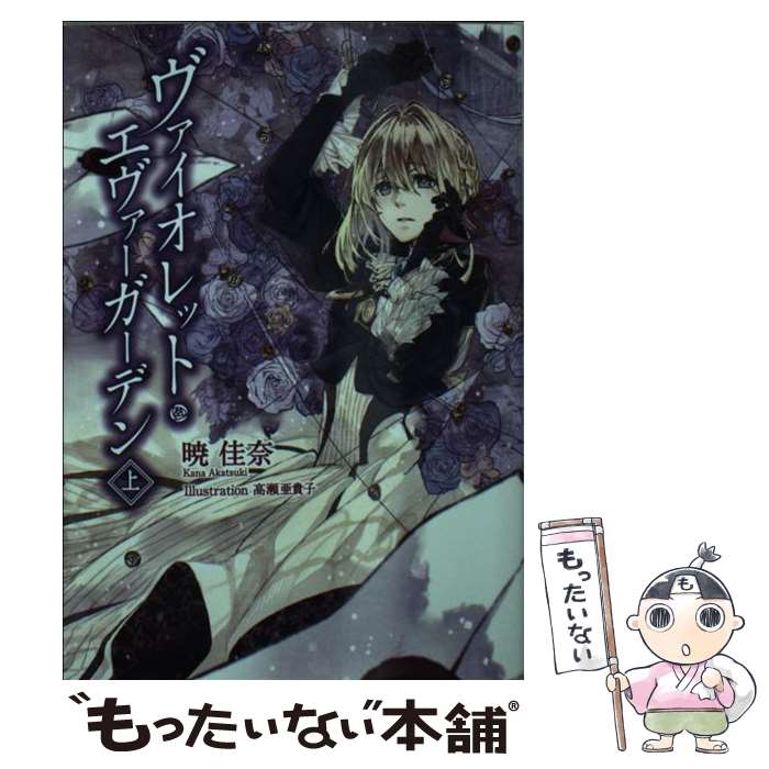 【中古】 ヴァイオレット・エヴァーガーデン 上/ 暁佳奈 / 京都アニメーション / 京都アニメーション [文庫]【メール便送料無料】【最短翌日配達対応】画像