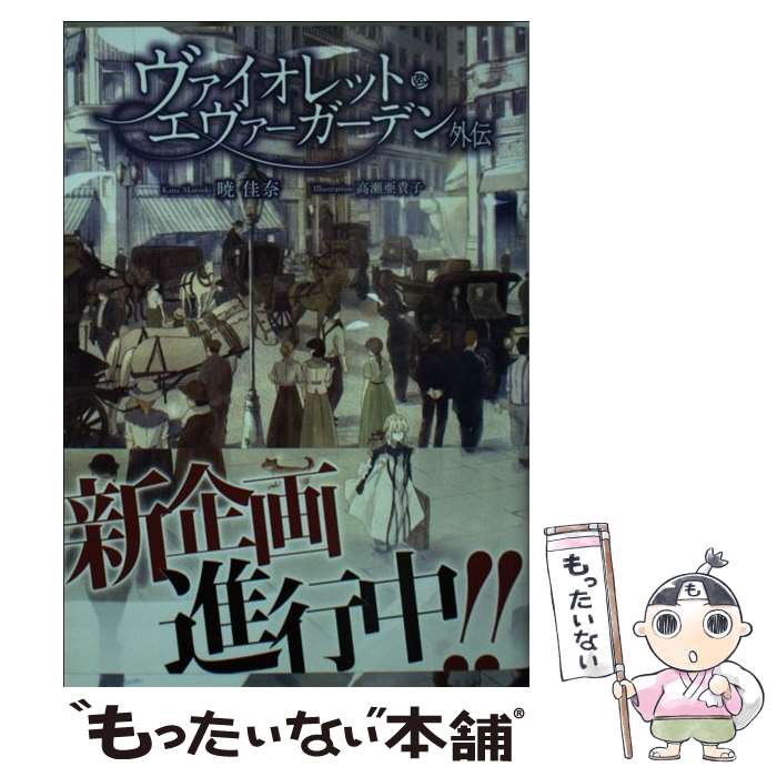 【中古】 ヴァイオレット・エヴァーガーデン 外伝 / 暁佳奈 / / [文庫]【メール便送料無料】【最短翌日配達対応】画像