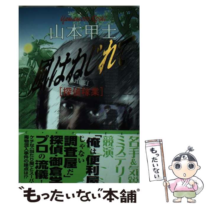 中古 風はねじれて 探偵稼業 山本 甲士 中央公論新社 新書 メール便送料無料 あす楽対応 Rvcconst Com