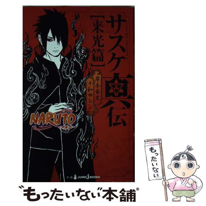 NARUTO 全巻セット　イタチ真伝　光明篇　暗夜篇　サクラ秘伝　ナルト　76冊 NARUTO 全巻セット イタチ真伝 光明篇 暗夜篇 サクラ秘伝 ナルト