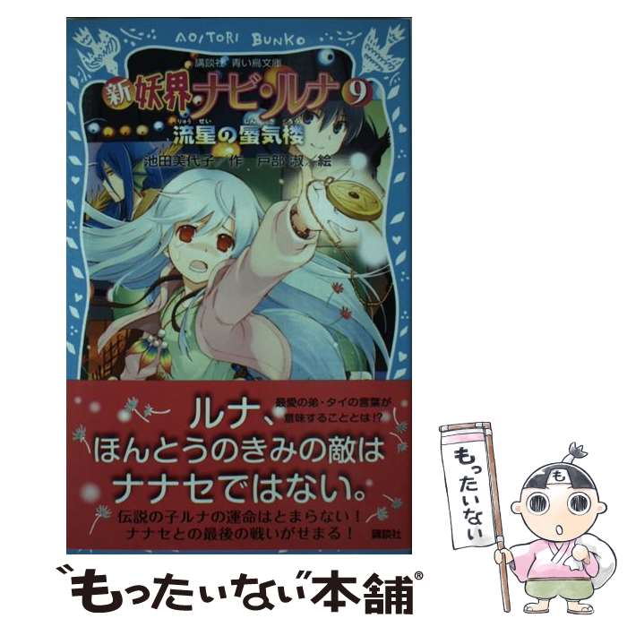 【中古】 妖界ナビ・ルナ愛蔵版 １０/岩崎書店/池田美代子 文庫 妖界ナビ・ルナ10 黄金に輝く月 - 株式会社岩崎書店 この1