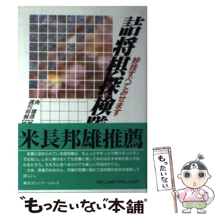 楽天市場 中古 詰将棋探検隊 妙技すべてみせます 角 建逸 週刊将棋 毎日コミュニケーションズ 単行本 メール便送料無料 あす楽対応 もったいない本舗 楽天市場店