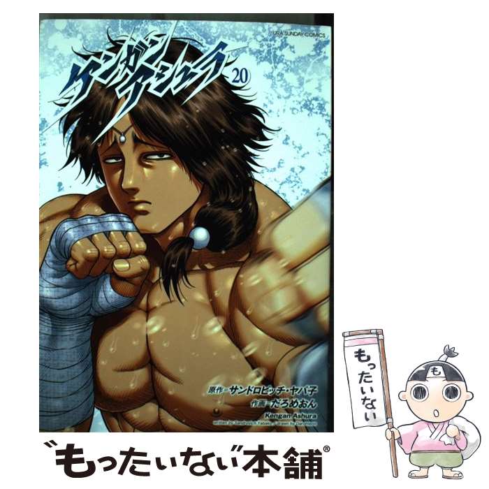 【中古】 ケンガンアシュラ 20 / だろめおん / 小学館 [コミック]【メール便送料無料】【最短翌日配達対応】画像