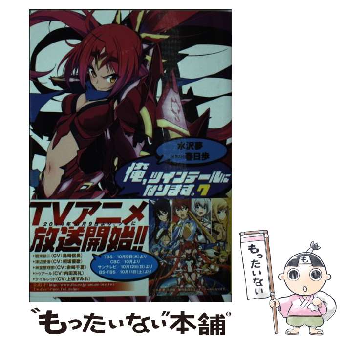 【中古】 俺、ツインテールになります。7 / 水沢 夢, 春日 歩 / 小学館 [文庫]【メール便送料無料】【最短翌日配達対応】画像