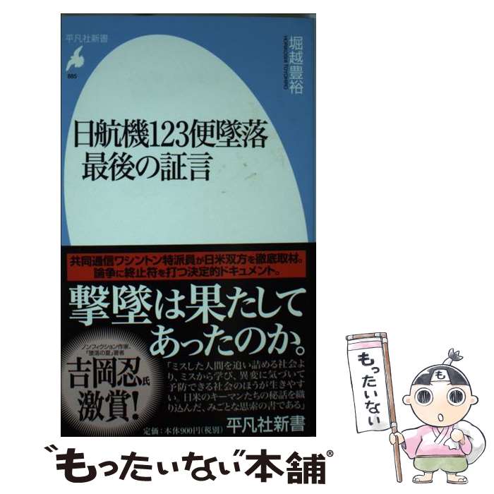 楽天市場】【中古】 御巣鷹の謎を追う 日航123便墜落事故