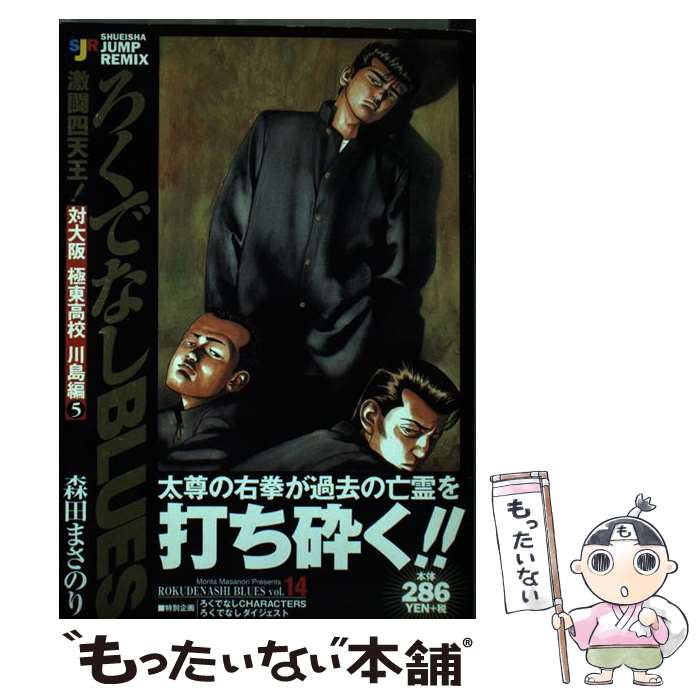 【中古】 ろくでなしＢＬＵＥＳ 激闘！四天王！ 対大阪極東高校川島編４/集英社/森田まさのり Amazon.co.jp: ろくでなしBLUES 激突四天王対大阪極東高校 川島