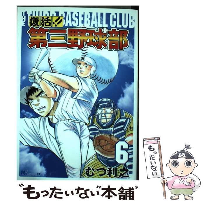 開梱 設置 無料 ６ 復活 第三野球部 中古 むつ コミック メール便送料無料 あす楽対応 講談社 利之 コミック Maraveca Com