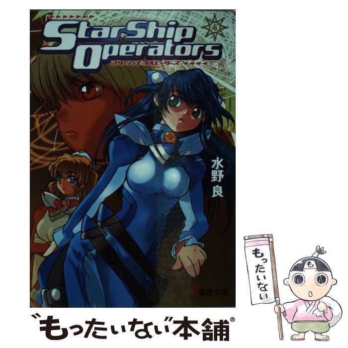 【中古】 スターシップ・オペレーターズ 4 / 水野 良, 内藤 隆 / メディアワークス [文庫]【メール便送料無料】【最短翌日配達対応】画像