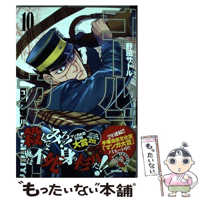 楽天市場】【中古】 ゴールデンカムイ 1 / 野田 サトル / 集英社