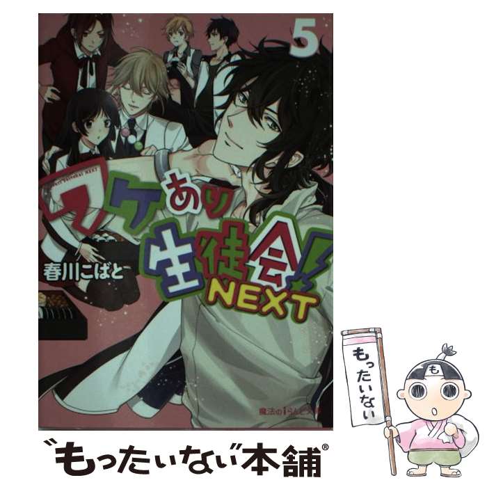 【中古】 ワケあり生徒会！NEXT 5 / 春川こばと / KADOKAWA/アスキー・メディアワークス [文庫]【メール便送料無料】【最短翌日配達対応】画像