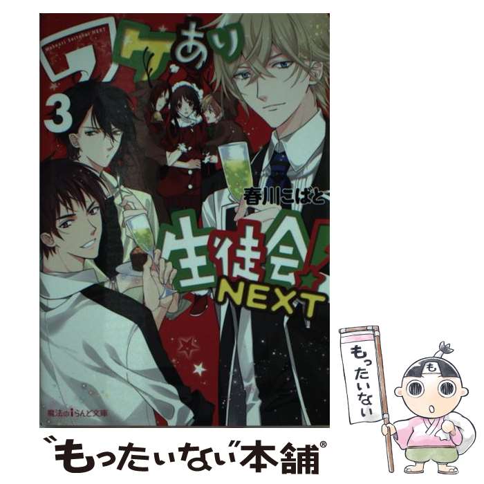 【中古】 ワケあり生徒会！NEXT 3 / 春川こばと / KADOKAWA/アスキー・メディアワークス [文庫]【メール便送料無料】【最短翌日配達対応】画像
